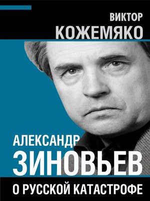 cover image of Александр Зиновьев о русской катастрофе. Из бесед с Виктором Кожемяко